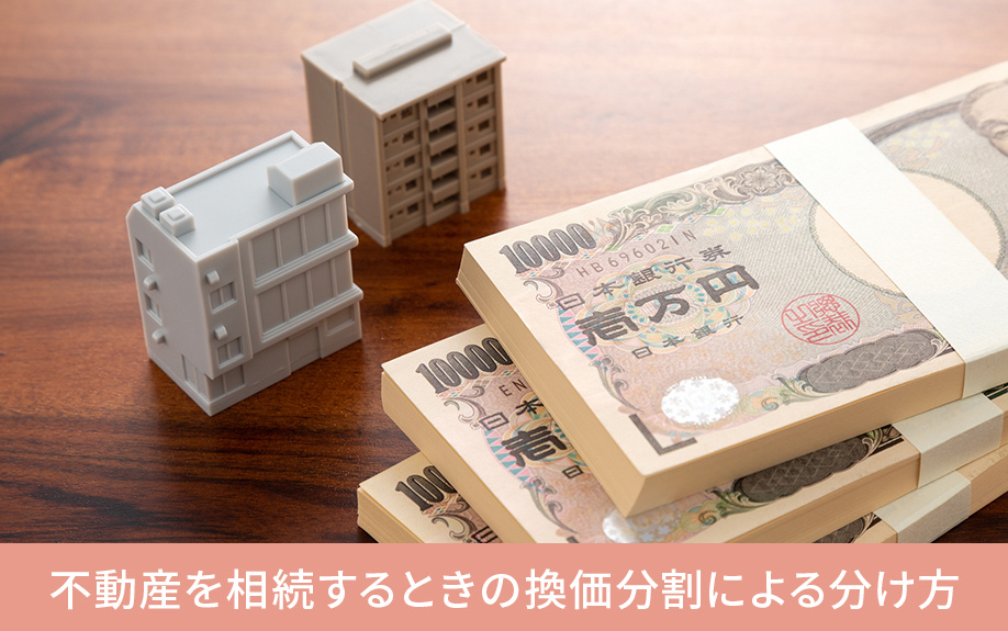 不動産を相続するときの換価分割による分け方