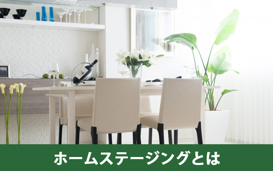 家を売却するときのホームステージングとは