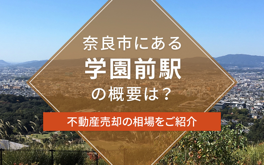 奈良市にある学園前駅の概要は？不動産売却の相場をご紹介の画像