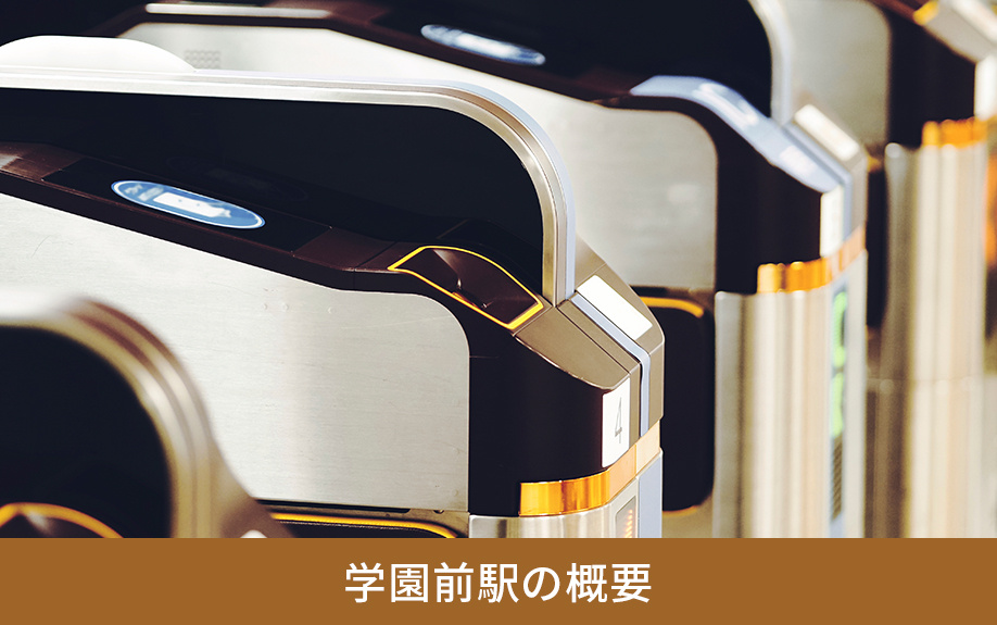 学園前駅の概要
