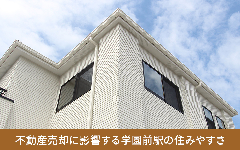 不動産売却に影響する学園前駅の住みやすさ