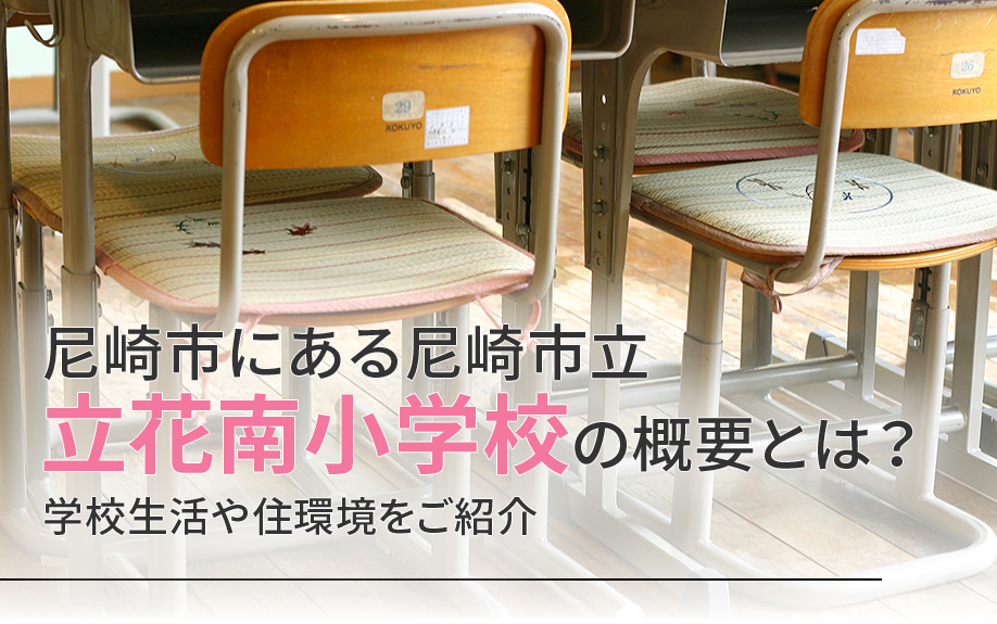 尼崎市にある尼崎市立立花南小学校の概要とは？学校生活や住環境をご紹介