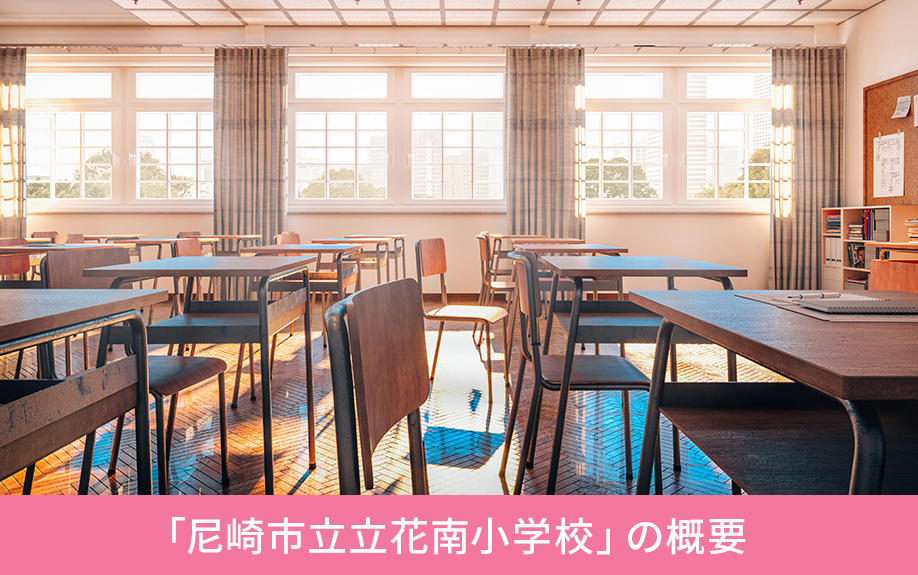 尼崎市にある「尼崎市立立花南小学校」の概要