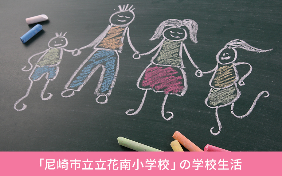 尼崎市にある「尼崎市立立花南小学校」の学校生活