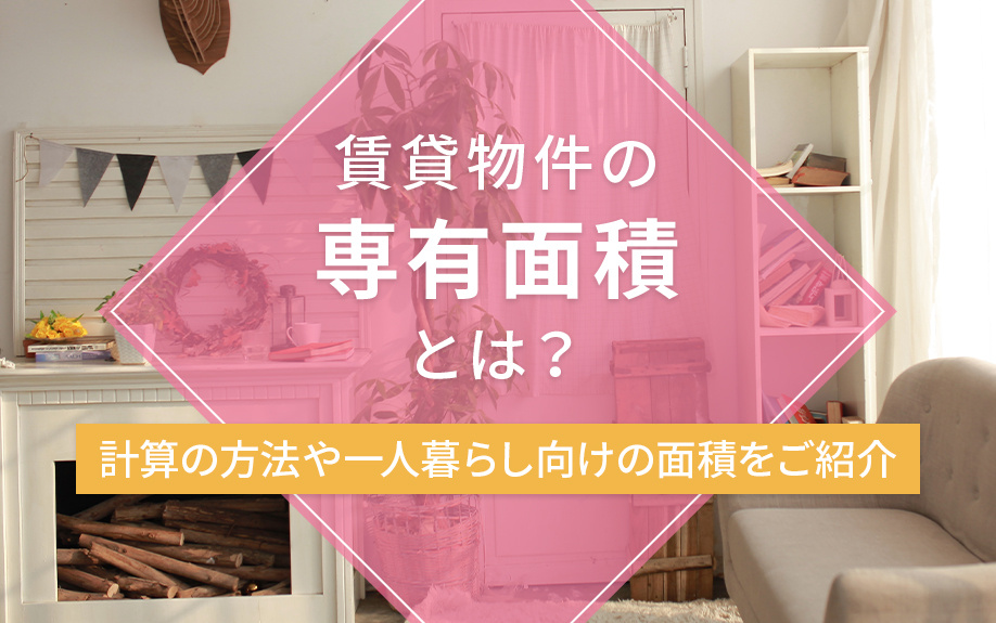 賃貸物件の専有面積とは？計算の方法や一人暮らし向けの面積をご紹介の画像