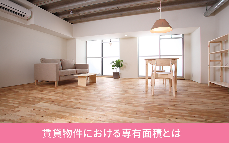 賃貸物件における専有面積とは