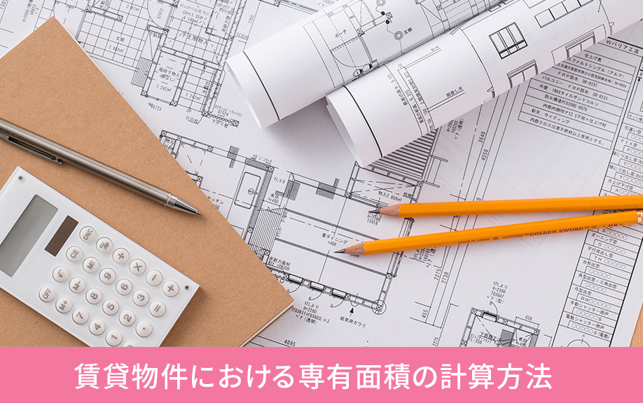 賃貸物件における専有面積の計算方法