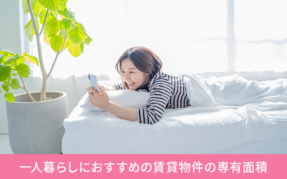一人暮らしにおすすめの賃貸物件の専有面積