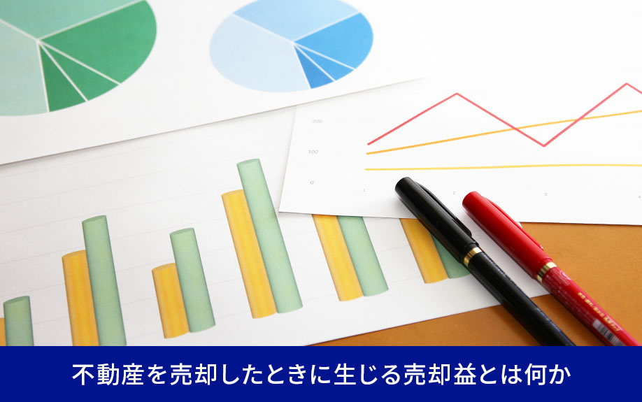 不動産を売却したときに生じる売却益とは何か