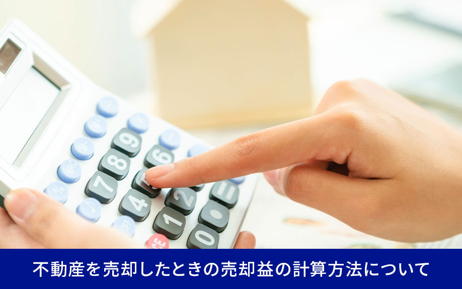不動産を売却したときの売却益の計算方法について