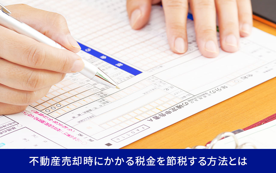 不動産売却時にかかる税金を節税する方法とは
