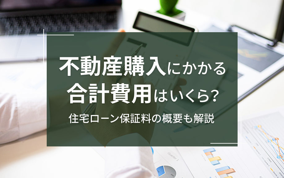 不動産購入にかかる合計費用はいくら？住宅ローン保証料の概要も解説の画像