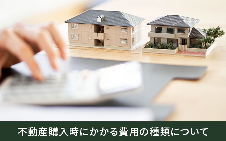 不動産購入時にかかる費用の種類について