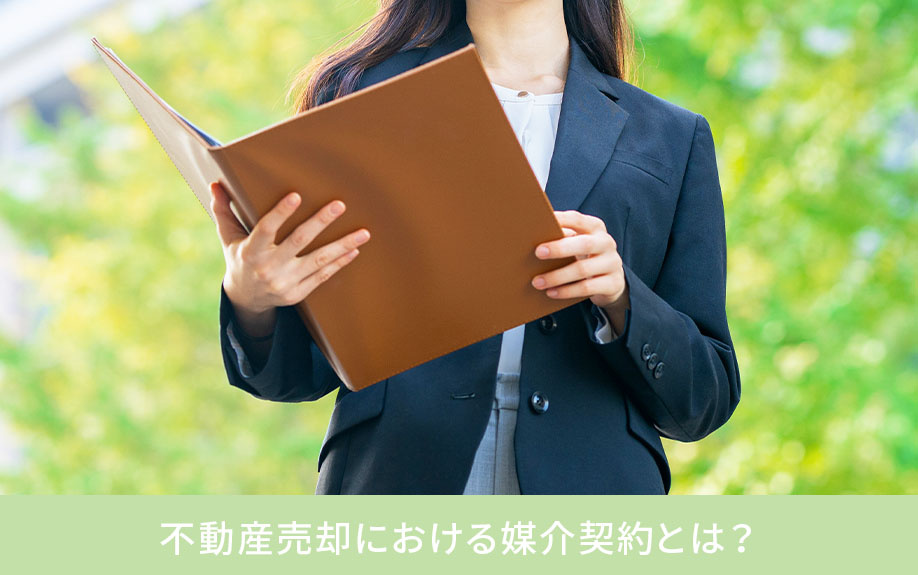 不動産売却における媒介契約とは？