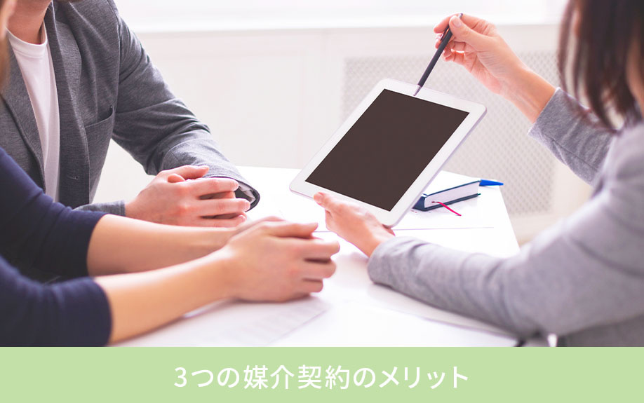 3つの媒介契約のメリット