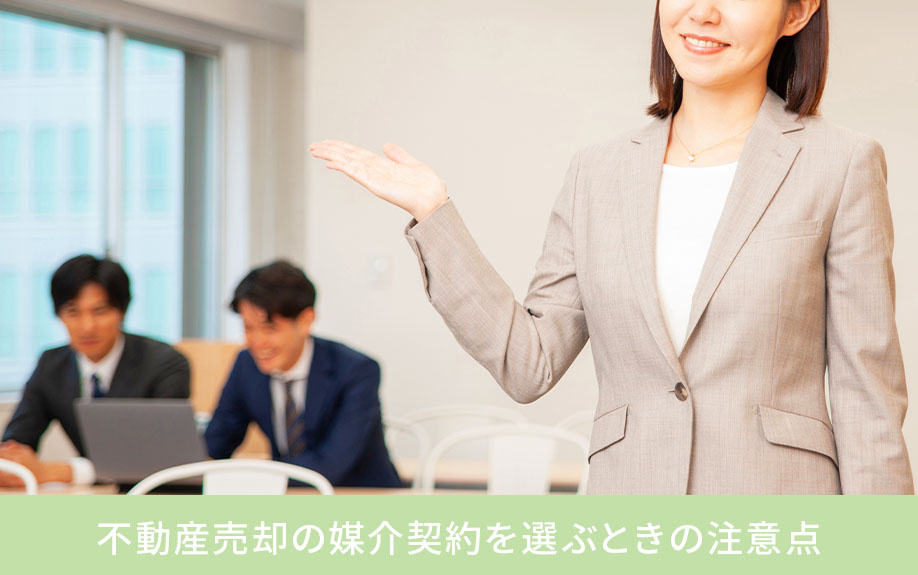 不動産売却の媒介契約を選ぶときの注意点