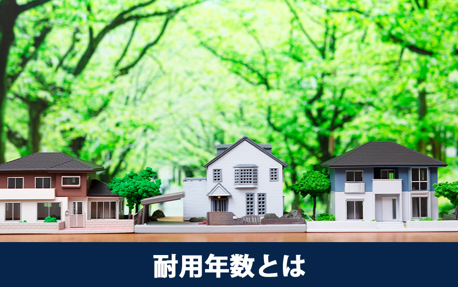 不動産売却における耐用年数とは？3つの種類を解説