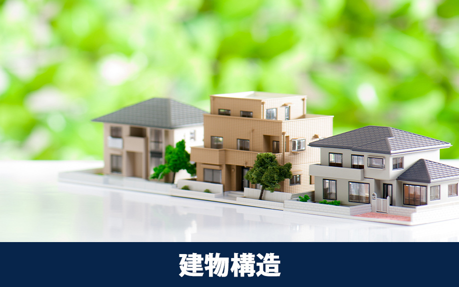 売却不動産の建物構造で異なる！法定耐用年数をご紹介