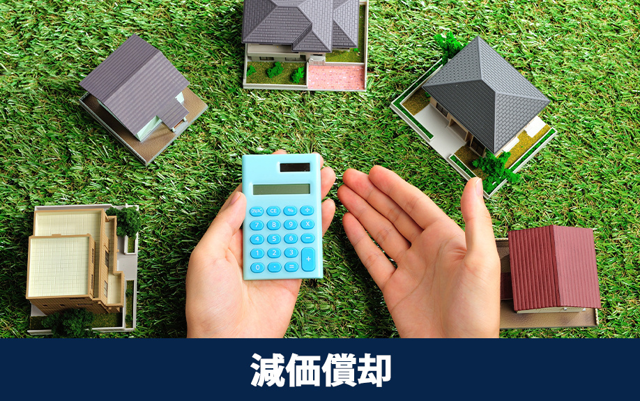 減価償却と耐用年数の関係！不動産売却時の計算方法も解説