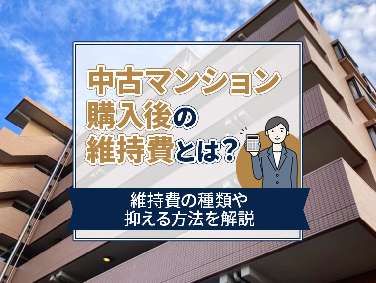 中古マンション購入後の維持費とは？維持費の種類や抑える方法を解説の画像