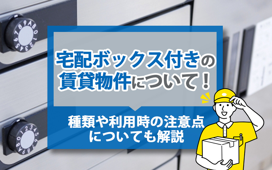 宅配ボックス付きの賃貸物件について！種類や利用時の注意点についても解説の画像