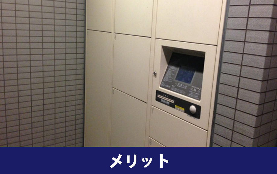 賃貸物件に設置されている宅配ボックスのメリット