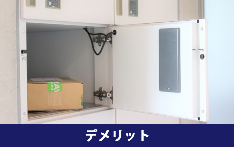 賃貸物件に設置されている宅配ボックスのデメリット