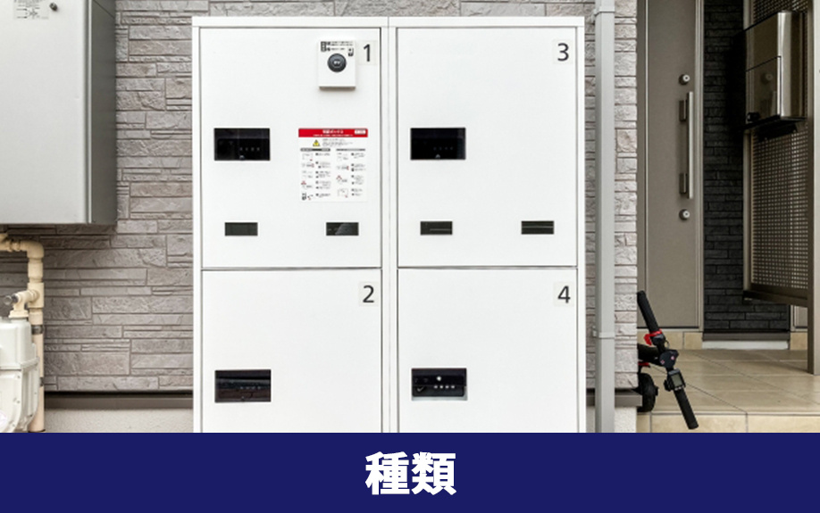 宅配ボックスの機械式と電気式の種類やサイズの違い