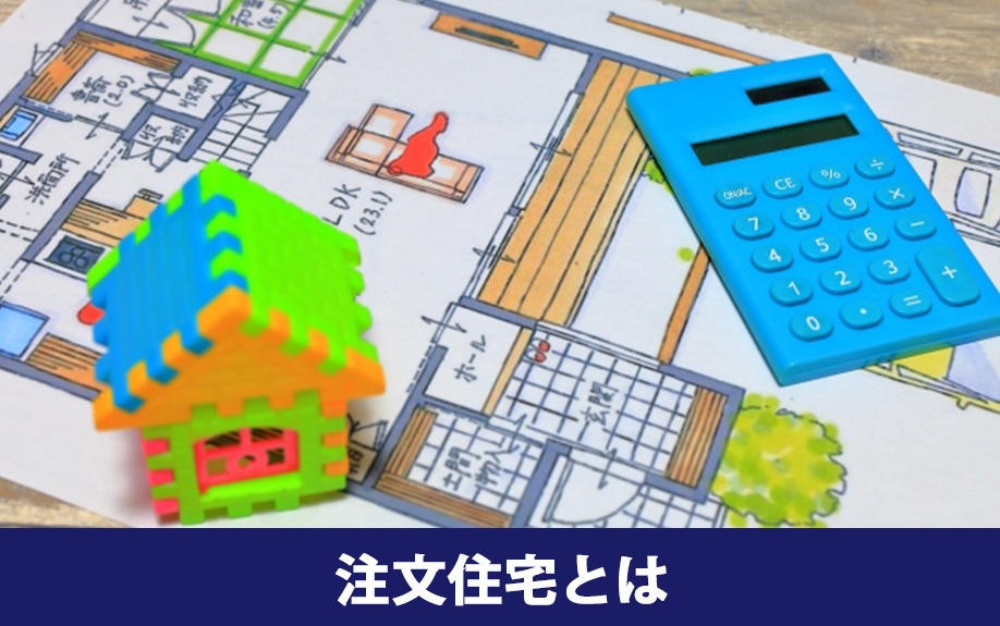 注文住宅とは？