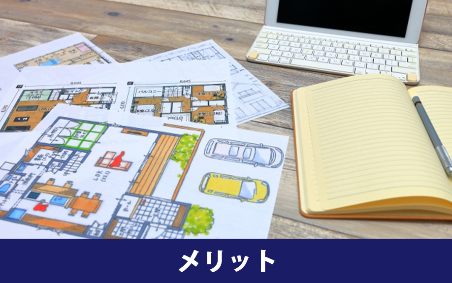 注文住宅のメリット