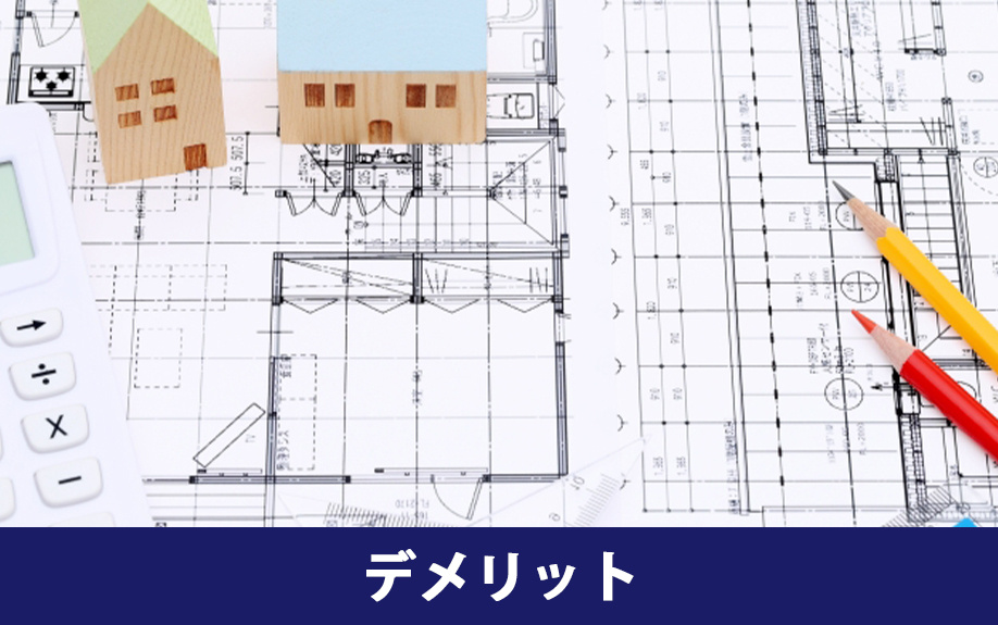 注文住宅のデメリット