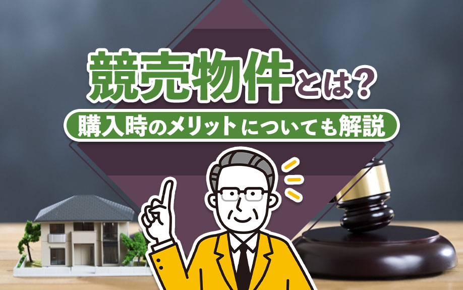 競売物件とは？購入時のメリットについても解説の画像