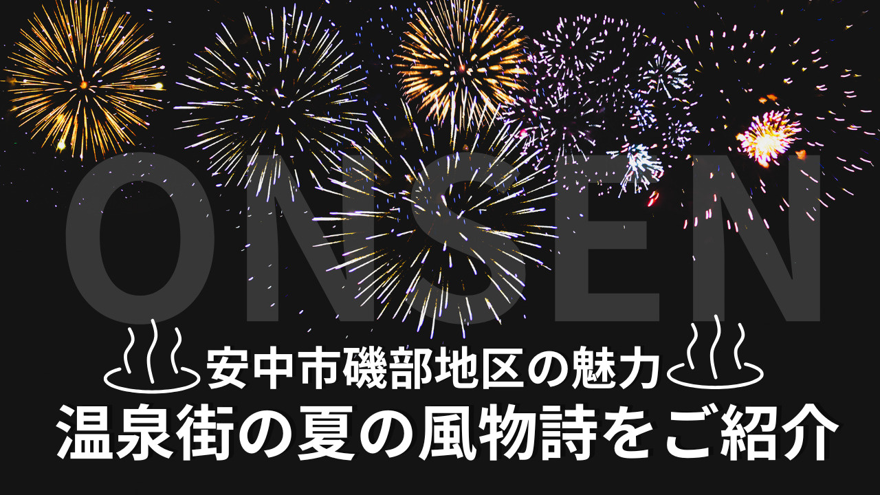 安中市磯部で移住検討中の方へ磯部簗や温泉の魅力は？磯部温泉祭や周辺の暮らしも紹介の画像