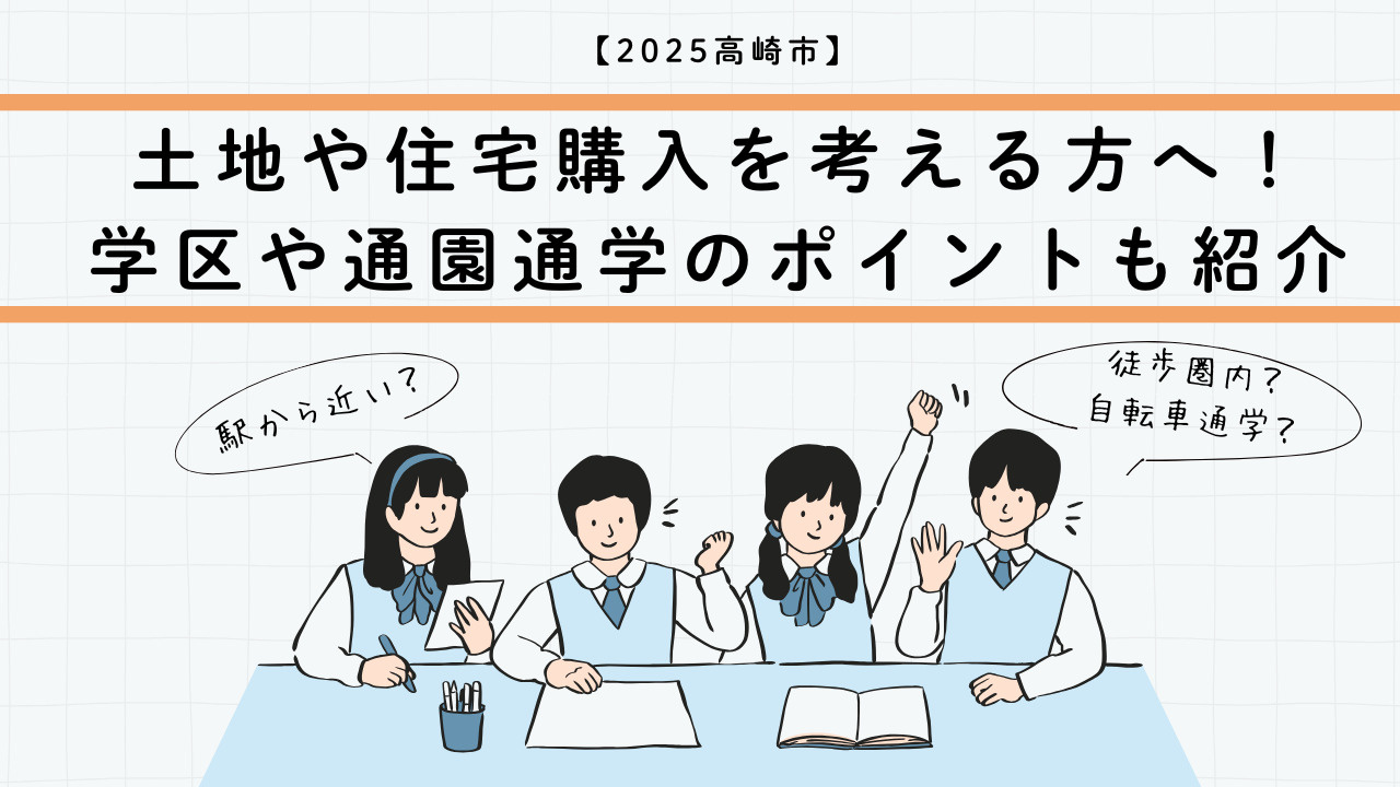 土地や住宅購入を高崎市で考える方へ！学区や通園通学のポイントも紹介の画像