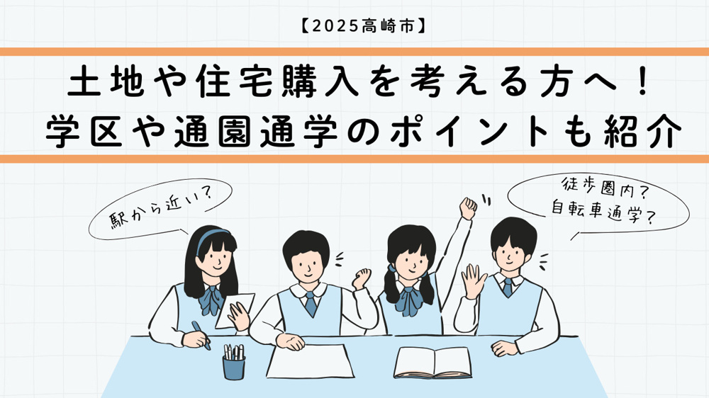 土地や住宅購入を高崎市で考える方へ！学区や通園通学のポイントも紹介の画像