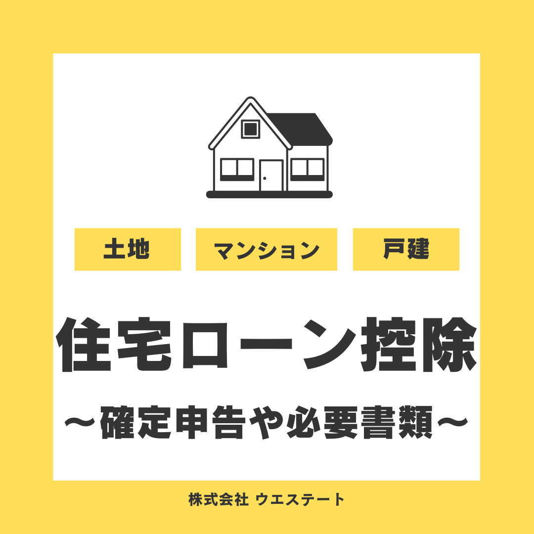 名古屋市で住宅ローン控除を受けるやり方は？確定申告や必要書類も紹介の画像