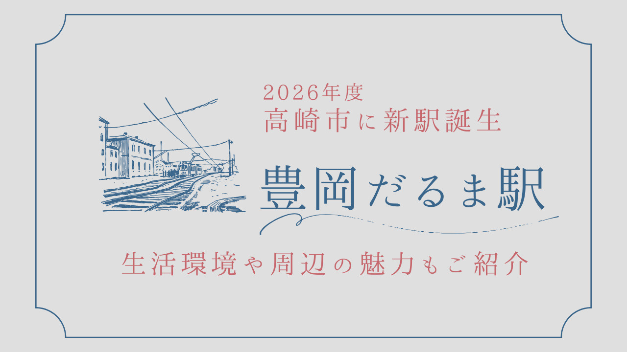 高崎市豊岡地区の新駅だるま駅が誕生！周辺環境や利便性の変化も紹介の画像