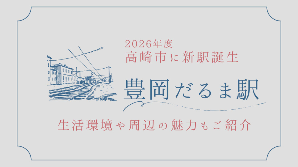 高崎市豊岡地区の新駅だるま駅が誕生！周辺環境や利便性の変化も紹介の画像