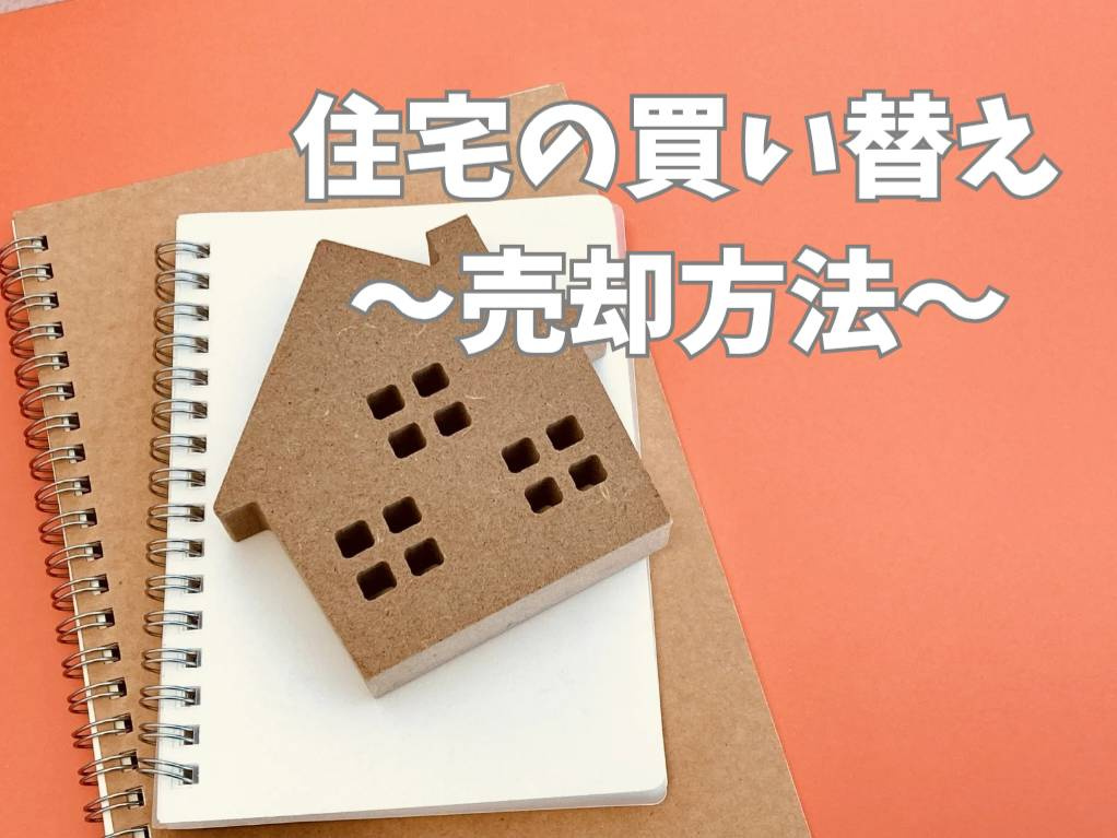 住宅の買い替えや売却の方法は？手順と注意点も紹介の画像
