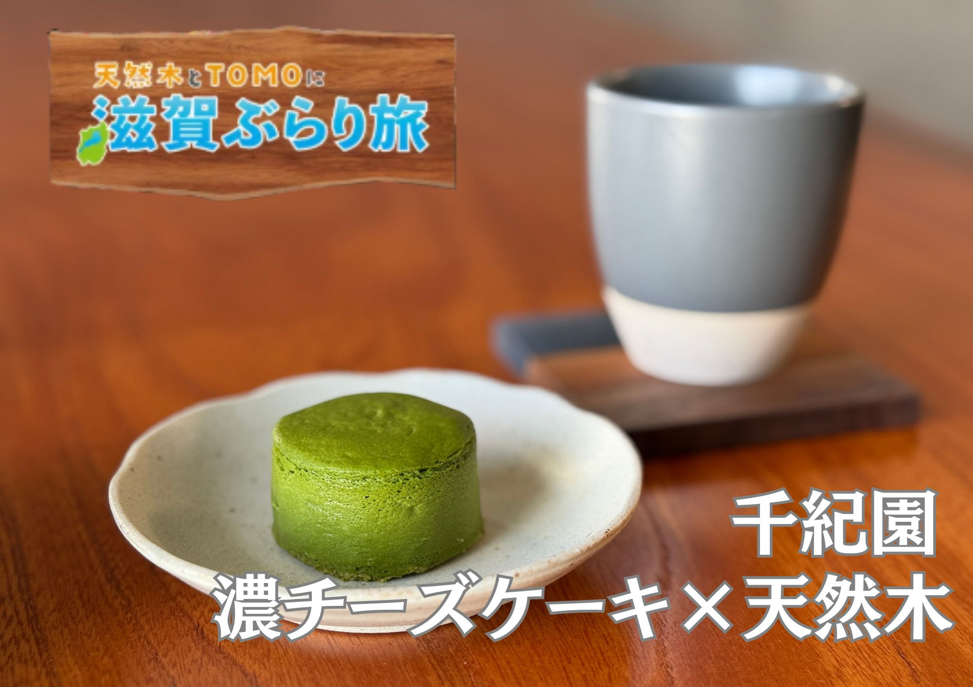 天然木とTOMOに滋賀ぶらり旅【千紀園 草津本店】の画像