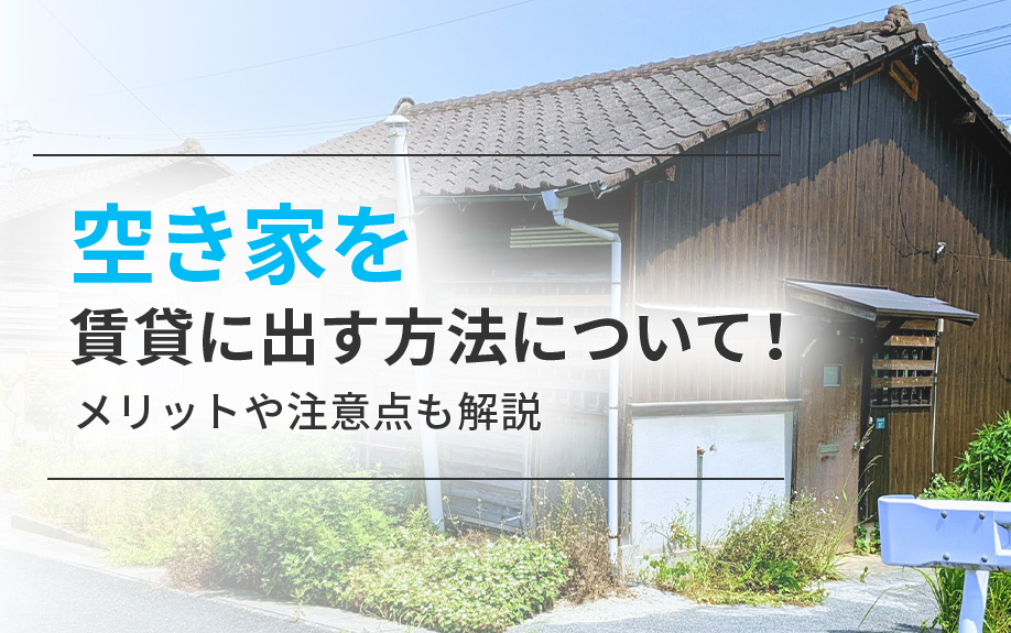 空き家を賃貸に出す方法について！メリットや注意点も解説の画像