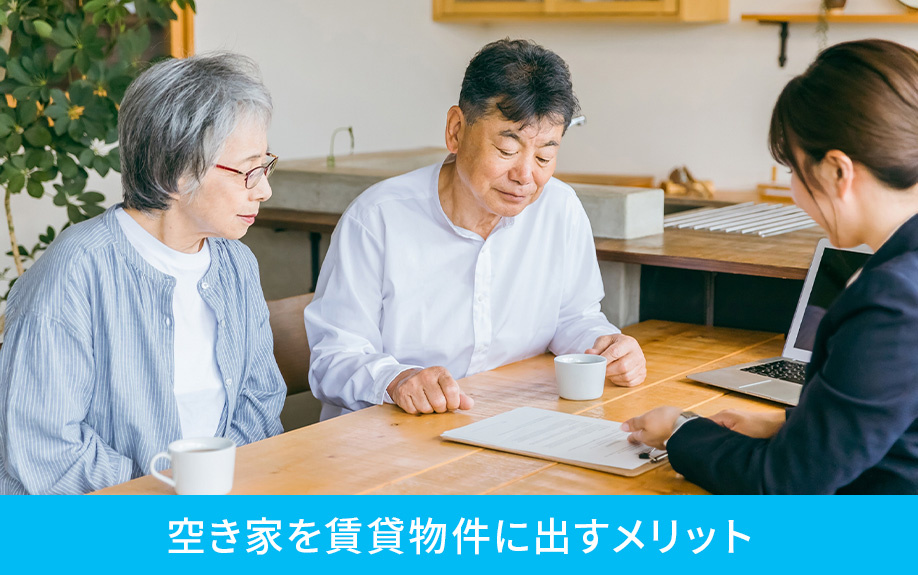 空き家を賃貸物件に出すメリット