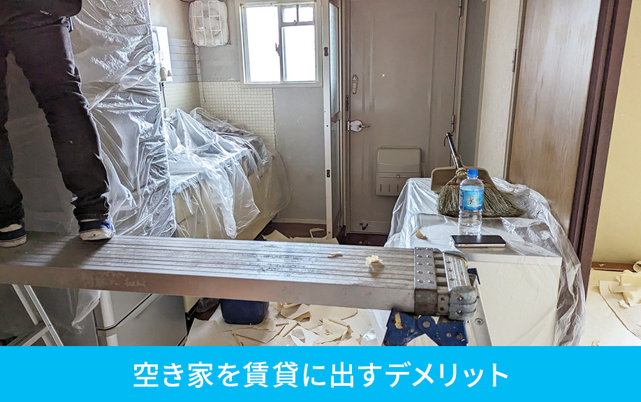 空き家を賃貸に出すデメリット