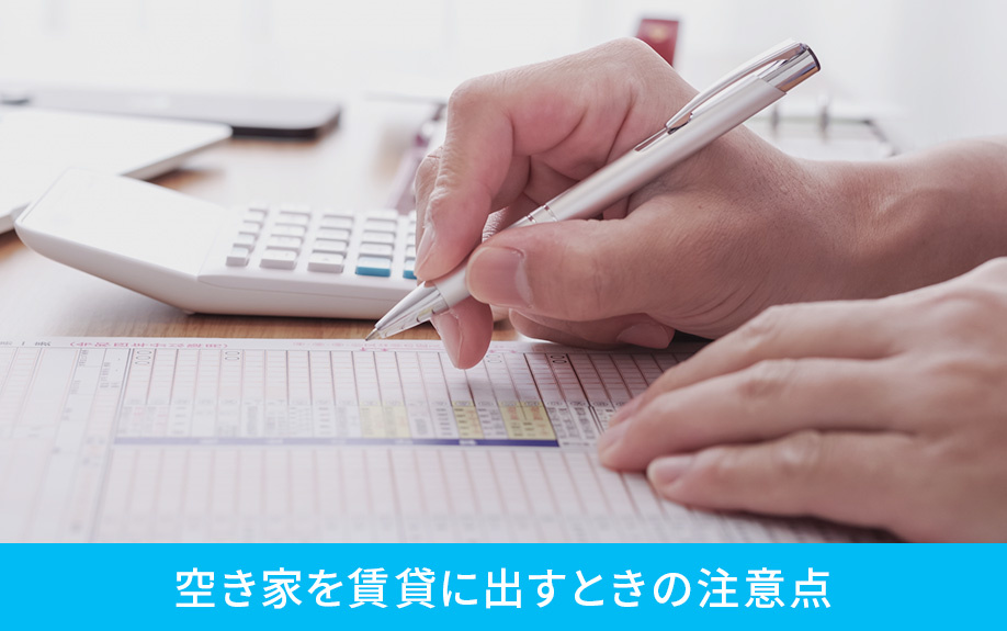 空き家を賃貸に出すときの注意点
