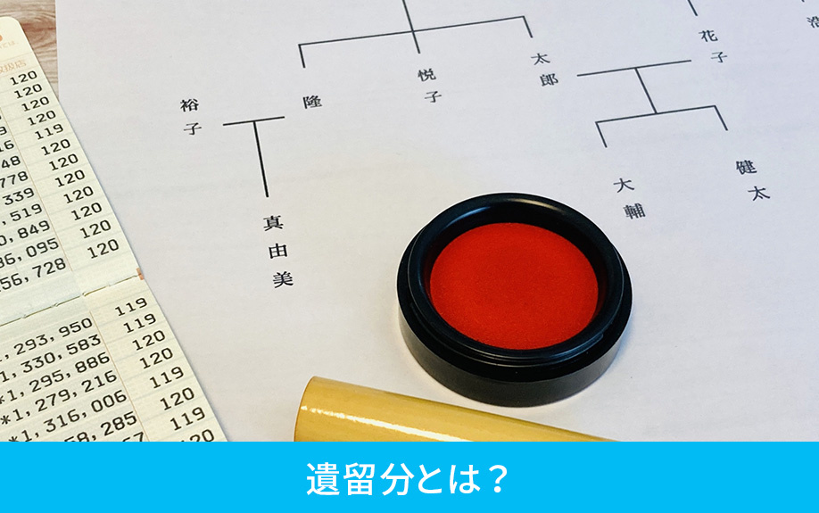 遺留分とは？