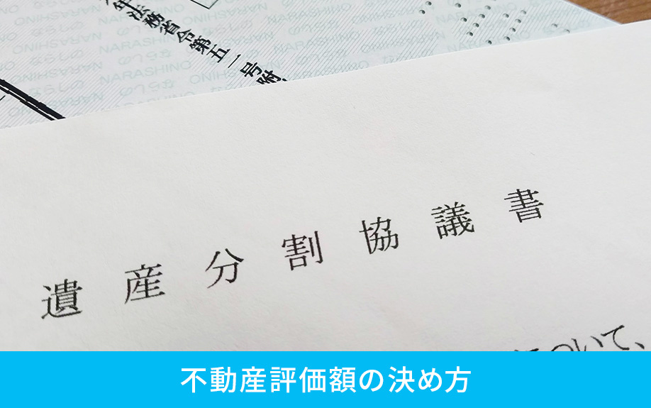 遺留分における不動産評価額の決め方