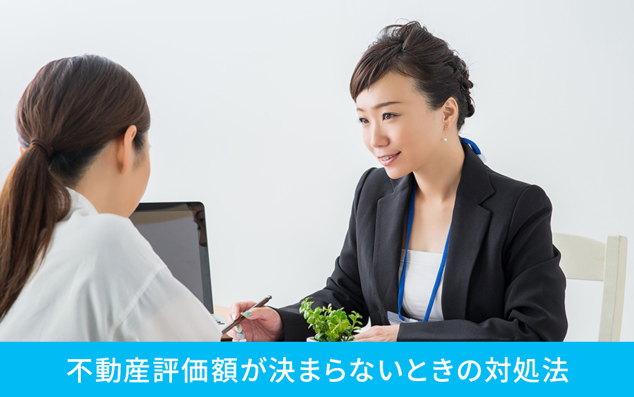 遺留分の不動産評価額が決まらないときの対処法