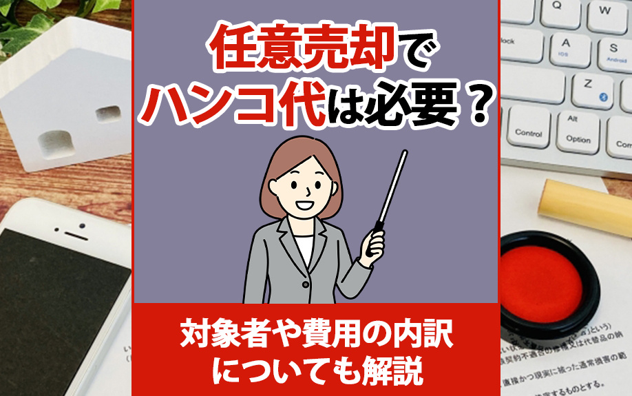 任意売却でハンコ代は必要？対象者や費用の内訳についても解説の画像