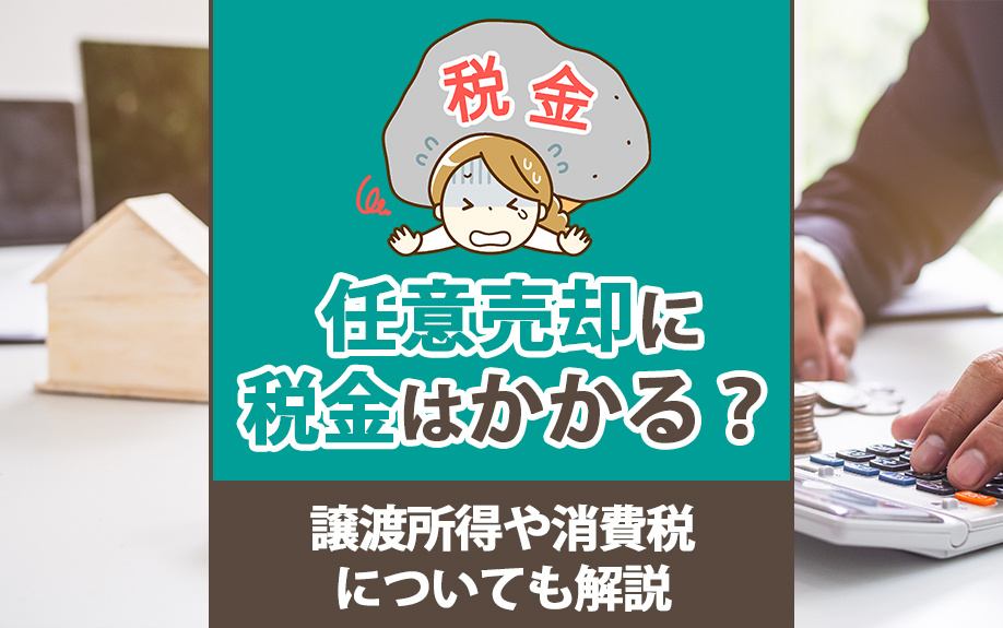 任意売却に税金はかかる？譲渡所得や消費税についても解説の画像