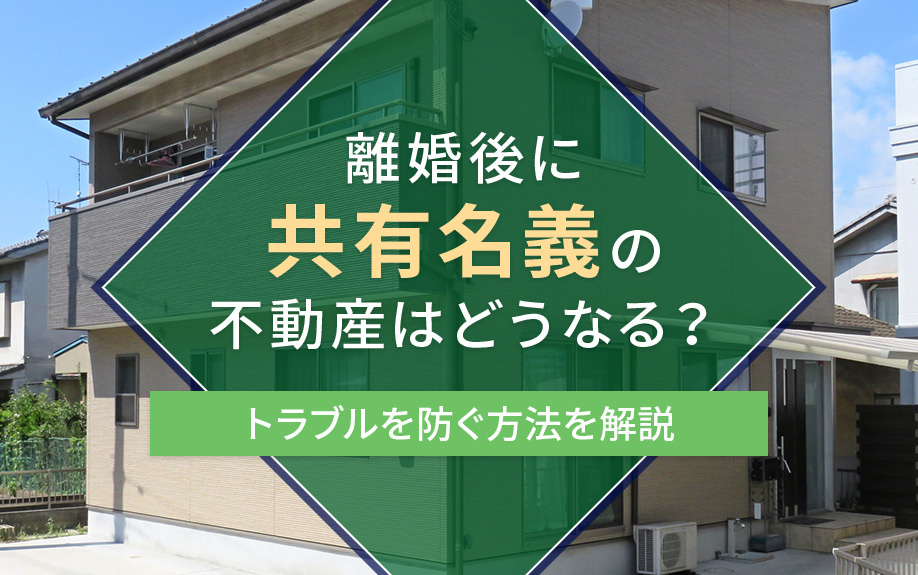 離婚後に共有名義の不動産はどうなる？トラブルを防ぐ方法を解説の画像